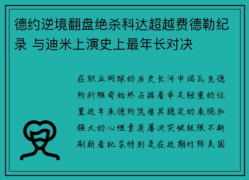 德约逆境翻盘绝杀科达超越费德勒纪录 与迪米上演史上最年长对决