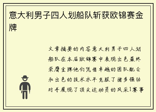 意大利男子四人划船队斩获欧锦赛金牌