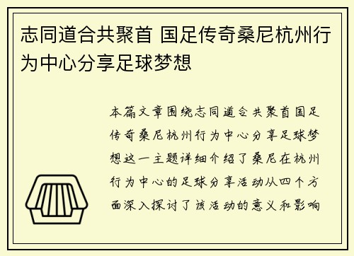 志同道合共聚首 国足传奇桑尼杭州行为中心分享足球梦想