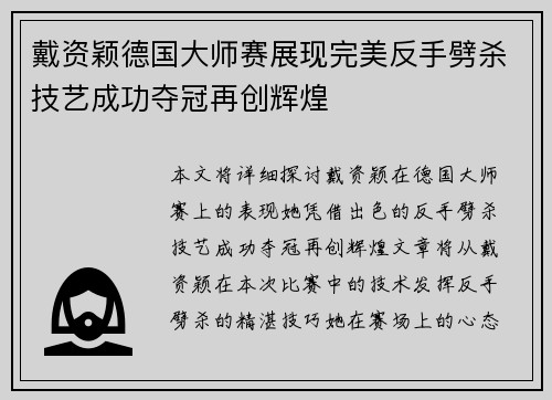 戴资颖德国大师赛展现完美反手劈杀技艺成功夺冠再创辉煌