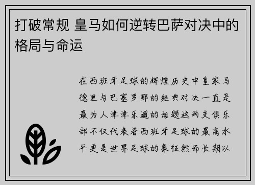 打破常规 皇马如何逆转巴萨对决中的格局与命运