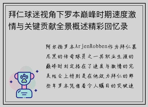 拜仁球迷视角下罗本巅峰时期速度激情与关键贡献全景概述精彩回忆录