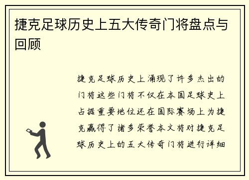 捷克足球历史上五大传奇门将盘点与回顾