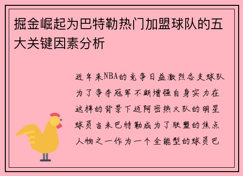 掘金崛起为巴特勒热门加盟球队的五大关键因素分析