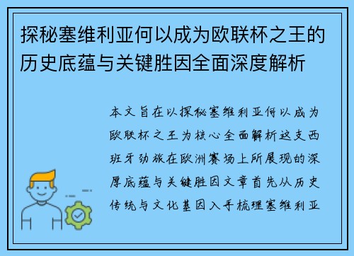 探秘塞维利亚何以成为欧联杯之王的历史底蕴与关键胜因全面深度解析