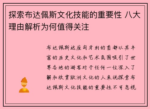 探索布达佩斯文化技能的重要性 八大理由解析为何值得关注