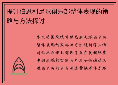 提升伯恩利足球俱乐部整体表现的策略与方法探讨