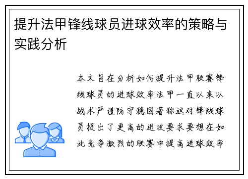 提升法甲锋线球员进球效率的策略与实践分析