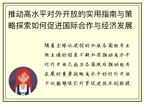 推动高水平对外开放的实用指南与策略探索如何促进国际合作与经济发展