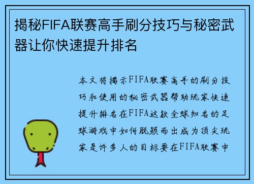 揭秘FIFA联赛高手刷分技巧与秘密武器让你快速提升排名