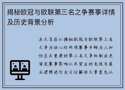 揭秘欧冠与欧联第三名之争赛事详情及历史背景分析