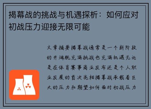 揭幕战的挑战与机遇探析：如何应对初战压力迎接无限可能