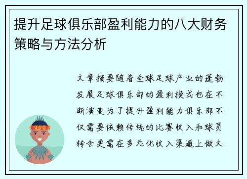 提升足球俱乐部盈利能力的八大财务策略与方法分析