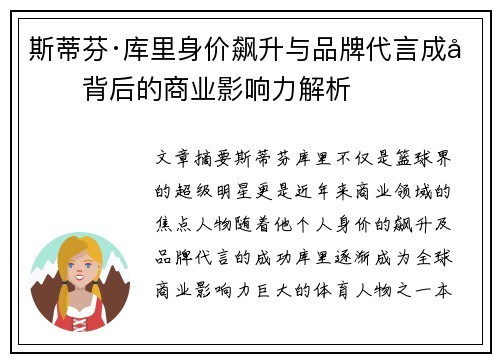 斯蒂芬·库里身价飙升与品牌代言成功背后的商业影响力解析