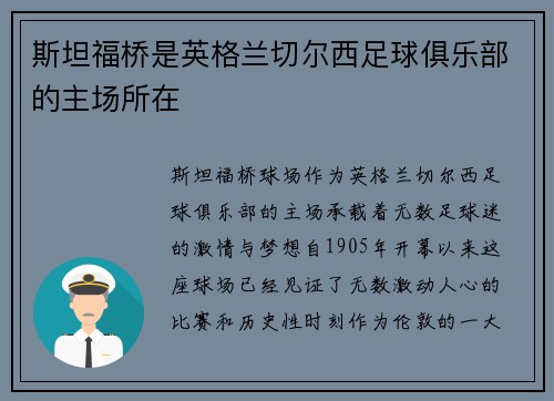 斯坦福桥是英格兰切尔西足球俱乐部的主场所在