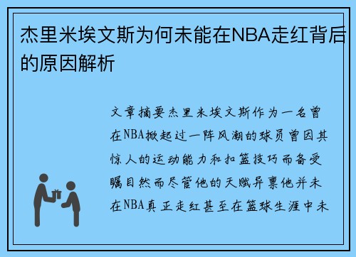 杰里米埃文斯为何未能在NBA走红背后的原因解析