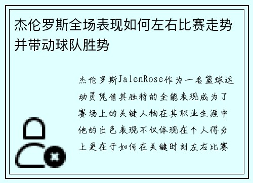 杰伦罗斯全场表现如何左右比赛走势并带动球队胜势