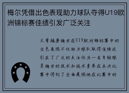 梅尔凭借出色表现助力球队夺得U19欧洲锦标赛佳绩引发广泛关注