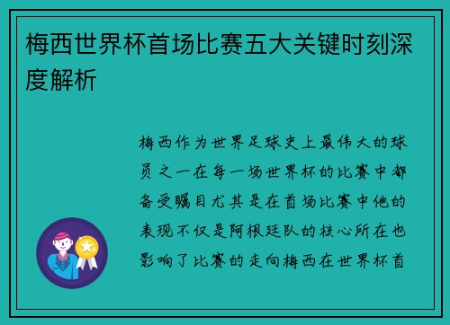 梅西世界杯首场比赛五大关键时刻深度解析