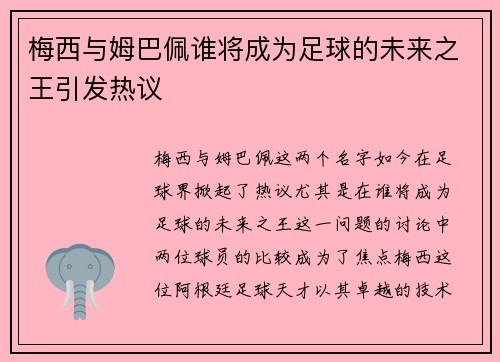 梅西与姆巴佩谁将成为足球的未来之王引发热议