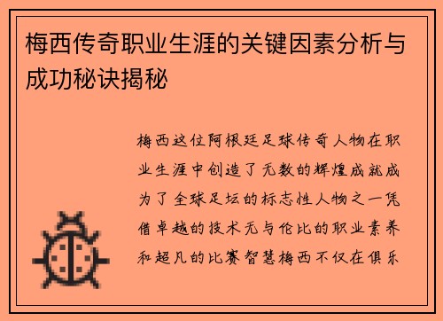 梅西传奇职业生涯的关键因素分析与成功秘诀揭秘