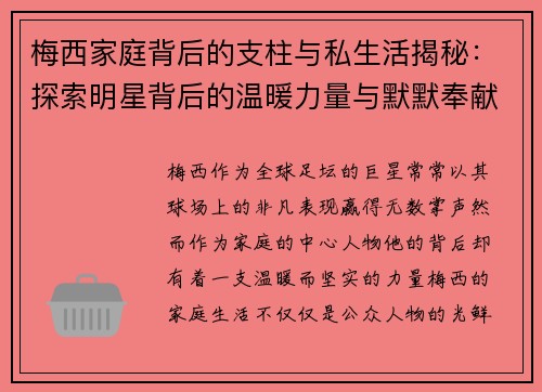 梅西家庭背后的支柱与私生活揭秘：探索明星背后的温暖力量与默默奉献