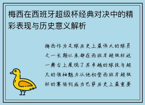 梅西在西班牙超级杯经典对决中的精彩表现与历史意义解析
