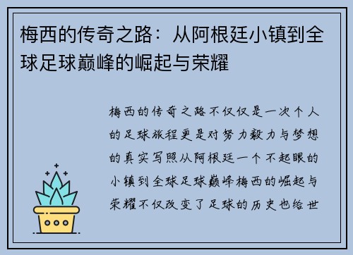 梅西的传奇之路：从阿根廷小镇到全球足球巅峰的崛起与荣耀