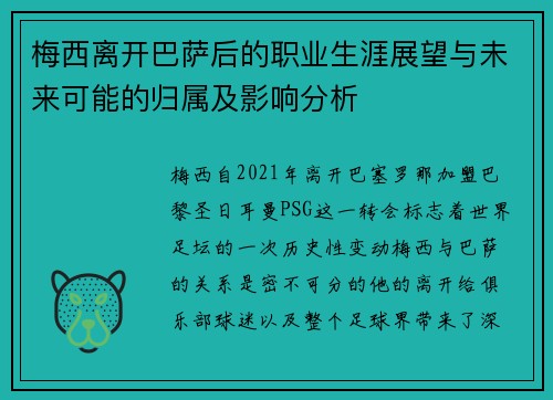 梅西离开巴萨后的职业生涯展望与未来可能的归属及影响分析