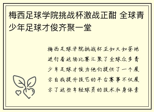 梅西足球学院挑战杯激战正酣 全球青少年足球才俊齐聚一堂