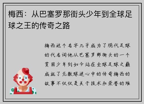 梅西：从巴塞罗那街头少年到全球足球之王的传奇之路