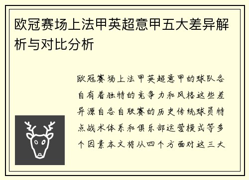 欧冠赛场上法甲英超意甲五大差异解析与对比分析