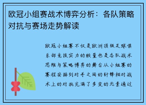 欧冠小组赛战术博弈分析：各队策略对抗与赛场走势解读