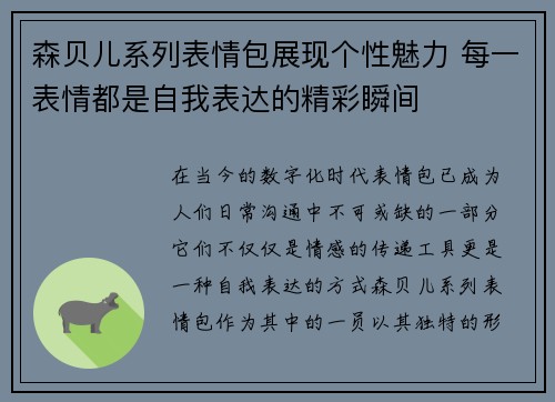 森贝儿系列表情包展现个性魅力 每一表情都是自我表达的精彩瞬间