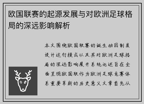欧国联赛的起源发展与对欧洲足球格局的深远影响解析