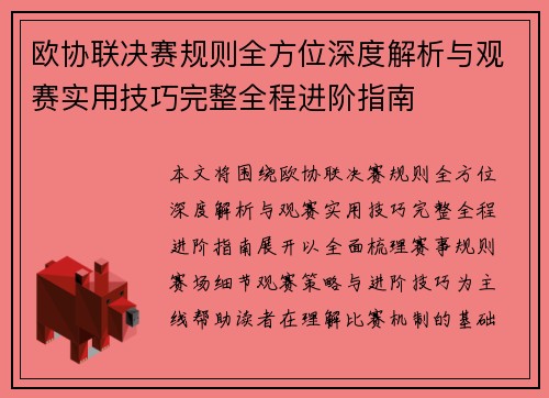 欧协联决赛规则全方位深度解析与观赛实用技巧完整全程进阶指南