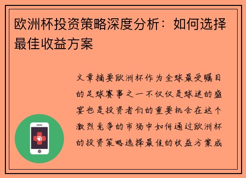 欧洲杯投资策略深度分析：如何选择最佳收益方案