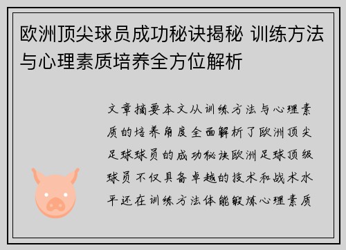 欧洲顶尖球员成功秘诀揭秘 训练方法与心理素质培养全方位解析