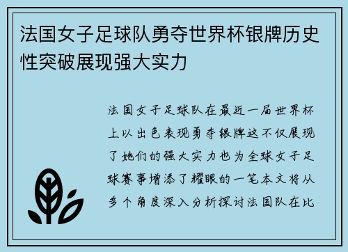法国女子足球队勇夺世界杯银牌历史性突破展现强大实力