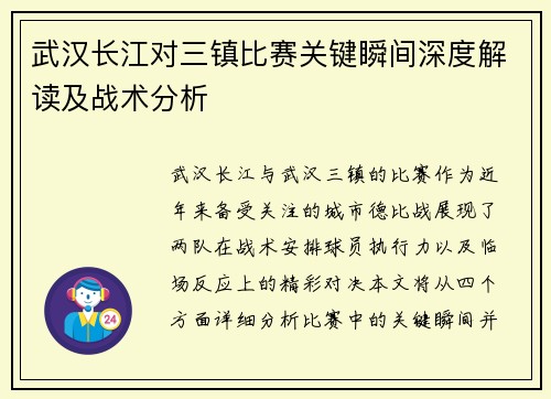 武汉长江对三镇比赛关键瞬间深度解读及战术分析