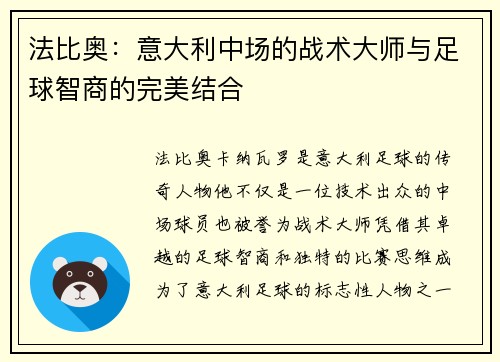 法比奥：意大利中场的战术大师与足球智商的完美结合