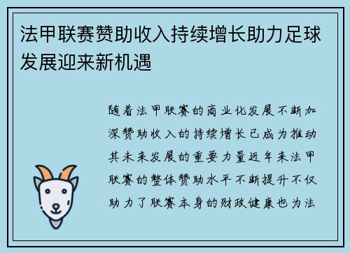 法甲联赛赞助收入持续增长助力足球发展迎来新机遇