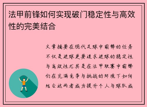 法甲前锋如何实现破门稳定性与高效性的完美结合