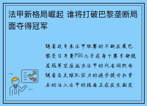 法甲新格局崛起 谁将打破巴黎垄断局面夺得冠军
