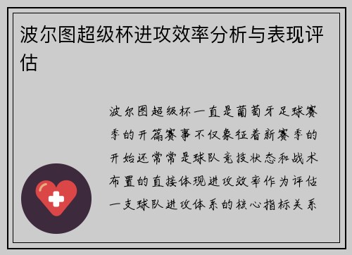 波尔图超级杯进攻效率分析与表现评估