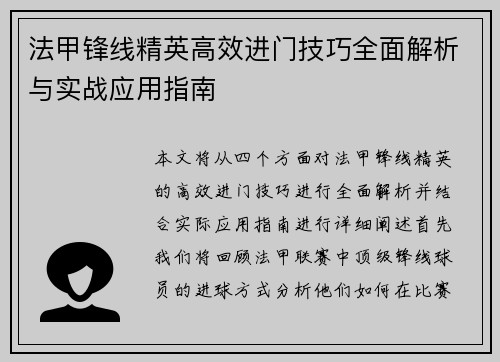 法甲锋线精英高效进门技巧全面解析与实战应用指南