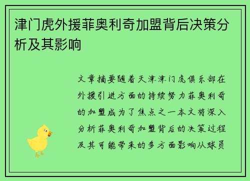 津门虎外援菲奥利奇加盟背后决策分析及其影响