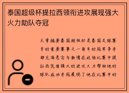 泰国超级杯提拉西领衔进攻展现强大火力助队夺冠