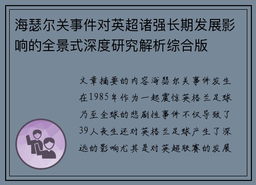 海瑟尔关事件对英超诸强长期发展影响的全景式深度研究解析综合版