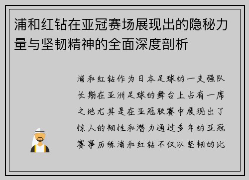 浦和红钻在亚冠赛场展现出的隐秘力量与坚韧精神的全面深度剖析
